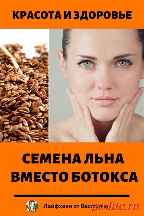Льняное семя вместо ботокса. Всего 10 процедур — и вы себя не узнаете ...