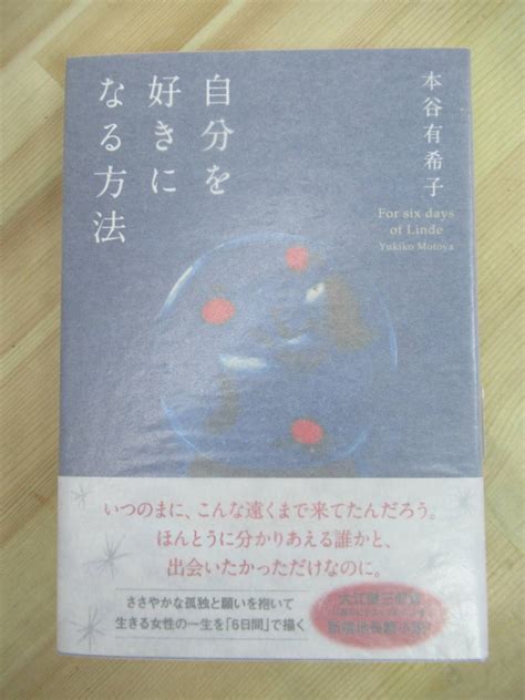 M53 著者直筆 サイン本 自分を好きになる方法 本谷有希子 講談社 2013年 平成25年 初版 帯付き 嵐のピクニック 大江健三郎賞