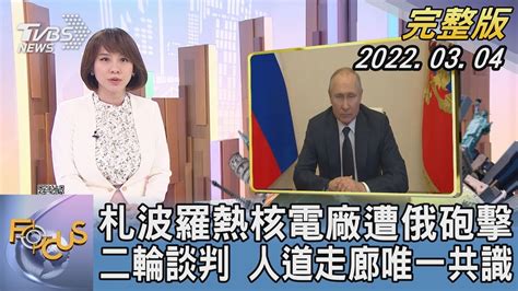 【1100完整版】札波羅熱核電廠遭俄砲擊 二輪談判 人道走廊唯一共識｜詹舒涵｜focus午間新聞 20220304 Youtube