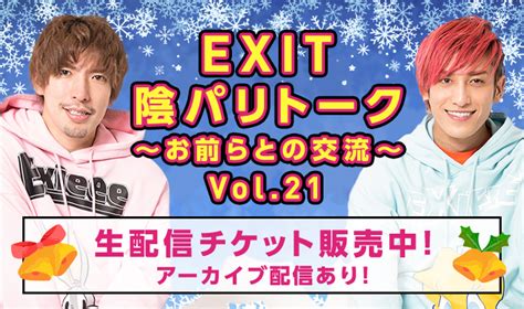 【生配信チケット販売開始！】『陰パリトーク～お前らとの交流～vol 21』｜exit Official Fan Club「entrance」