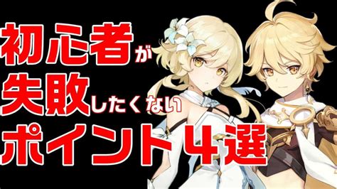 原神初心者が失敗しないためのポイント4選【原神げんしん】 原神動画まとめ