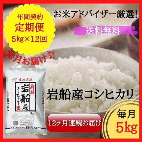 岩船産コシヒカリ 5kg【定期便・毎月お届け・12回分】 諸長オンラインショップ