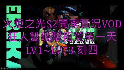 【賴阿奇】火炬之光s2開季實況 狂人雙破擊拓荒第一天 Lv1~lv73 刻四 Youtube