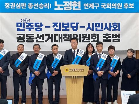 부산 연제 야권 단일 노정현 후보 공동 선대위 출범 연합뉴스