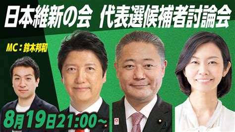 日本維新の会 代表選候補者討論会 Youtubeまとめ ｜ 日本最大の選挙・政治情報サイトの選挙ドットコム