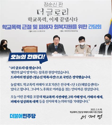 더불어민주당 On Twitter 더불어민주당 오늘의한마디 📌 학교폭력 근절 및 피해자 회복 지원을 위한 간담회 를