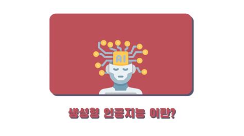 생성형 인공지능 Ai 3가지 이외의 17 종류