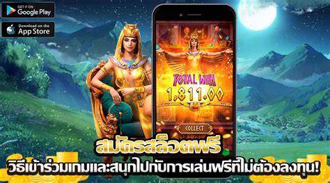 สมัครสล็อตฟรี วิธีเข้าร่วมเกมและสนุกไปกับการเล่นฟรีที่ไม่ต้องลงทุน