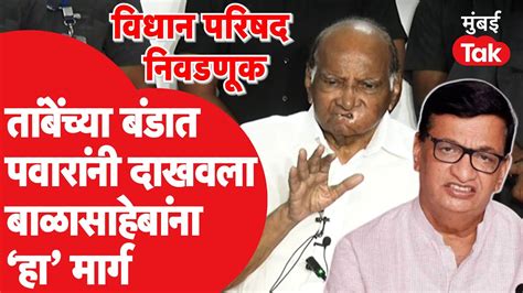 Sharad Pawar यांनी Balasaheb Thorat यांना Satyajeet Tambe यांच्या