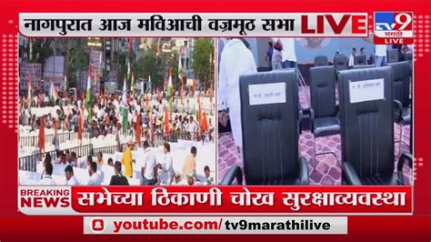 Nagpur Mva Sabha वज्रमूठ सभेची मविआकडून जय्यत तयारी Youtube