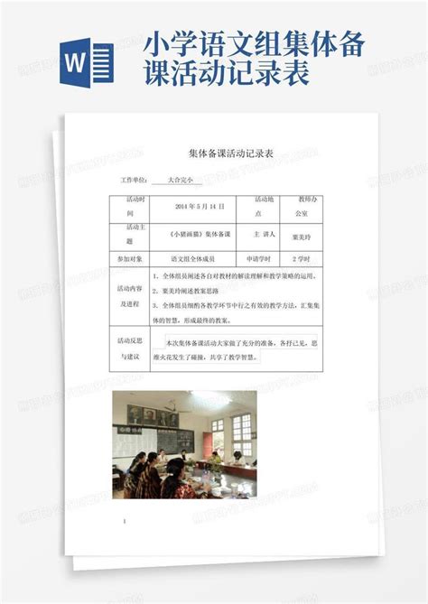 小学语文组集体备课活动记录表word模板下载编号qdjmdege熊猫办公