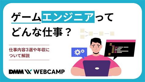 ゲームエンジニアってどんな仕事？仕事内容3選や年収について解説 Webcamp Media