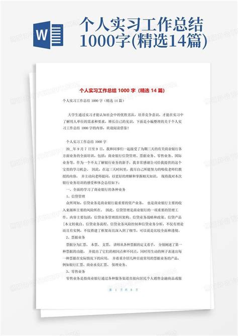 个人实习工作总结1000字 精选14篇 Word模板下载 编号lakkgdxy 熊猫办公