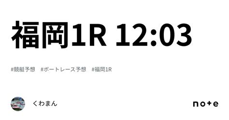 福岡1r 1203｜くわまん⭐️🎯