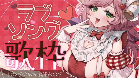 【歌枠karaoke3d】バレンタイン直前！30代人妻が贈る懐かしラブソング歌枠♡【夏芽みのり Vtuber】 Youtube