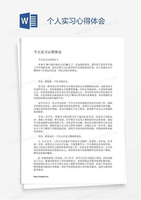 个人实习心得体会模板下载心得体会图客巴巴