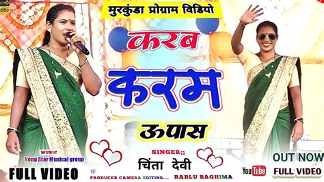 Singer Chinta Devi करम दन करब ऊपस र जड New Nagpuri Full