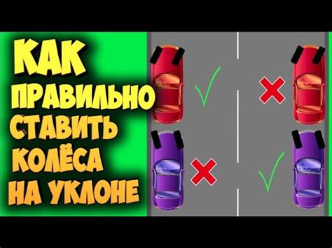 Правильное Положения Колёс При Парковке На Уклоне!!! Correct wheel ...