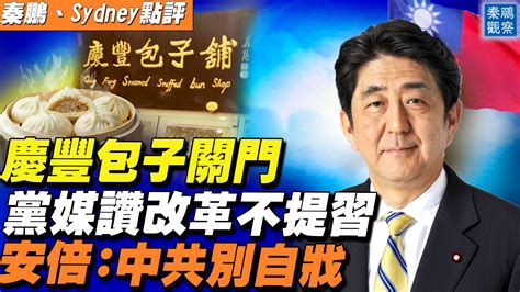 【秦鵬直播】慶豐包子關門 黨媒讚改革不提習 人民日報 安倍 習近平 新唐人电视台