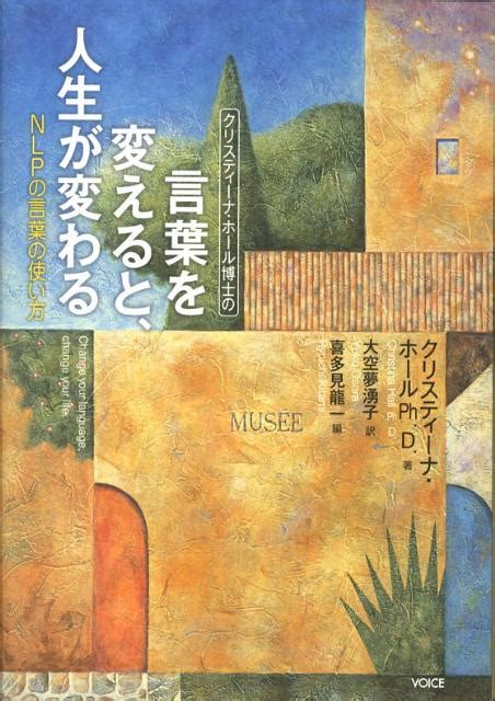 楽天ブックス クリスティーナ・ホール博士の言葉を変えると、人生が変わる Nlpの言葉の使い方 クリスティーナ・ホール 9784899761136 本