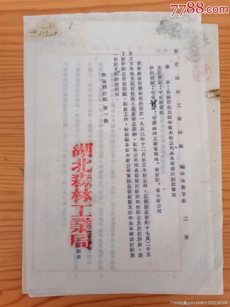 1954年中央人民政府林业部通知、湖北森工局函（核批省木材公司基本建设计划投资）其他单据函表图片欣赏收藏价值7788年历卡