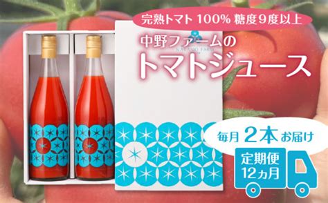 【定期便12回】中野ファームのトマトジュース 710ml×2本 食塩無添加 添加物不使用 100 北海道 北海道余市町｜ふるさとチョイス