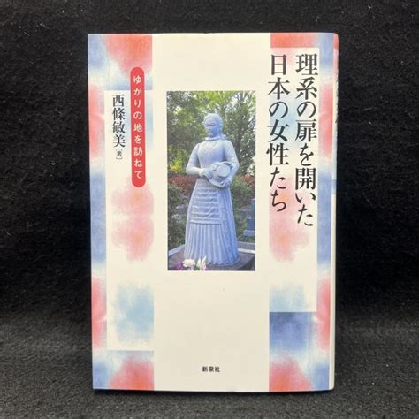 理系の扉を開いた日本の女性たち ゆかりの地を訪ねて西條敏美 丸三文庫 古本、中古本、古書籍の通販は「日本の古本屋」