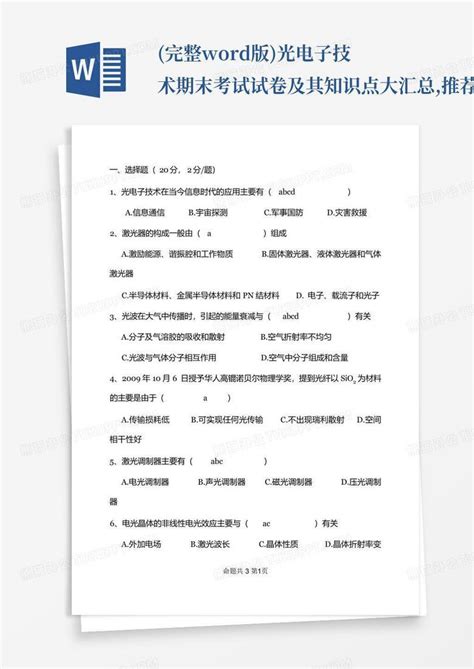 完整版光电子技术期末考试试卷及其知识点大汇总推荐文档word模板下载编号qgyzeewy熊猫办公