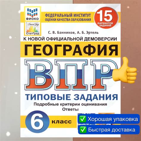 ВПР. География. 6 класс. 15 вариантов. Типовые задания. ФГОС. ФИОКО ...