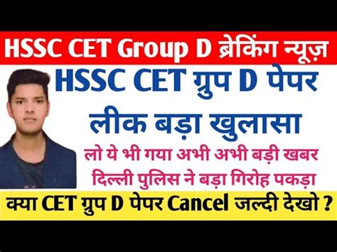 HSSC CET Group D Paper Leak Big Breaking Update HSSC CET Group D