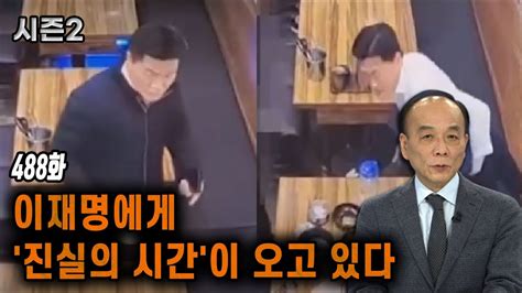 전원책tv 망명방송 시즌2 488화 이재명에게 진실의 시간이 오고 있다 Youtube