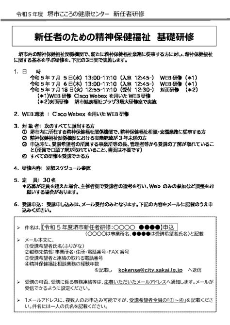 令和5年度新任者のための精神保健福祉基礎研修 堺市 障害者基幹相談支援センター 特定非営利活動法人 堺市相談支援ネット