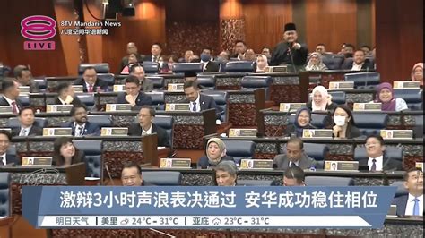 国会反高潮声浪表决 安华首相信任动议过关【2022 12 19 八度空间华语新闻】 Youtube