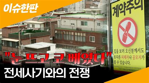 이슈한판 2030 울리는 전세사기 빌라왕막을 방법 없나 연합뉴스tv Yonhapnewstv Youtube