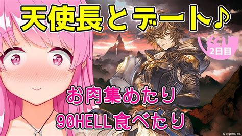 【グラブル】天使長と行く光古戦場お肉集め2日目！a帯に向けて90hell行く！マグナ編成【himenocats】 Youtube