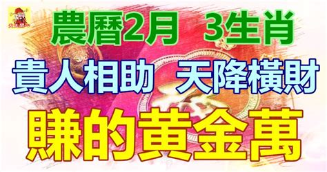 農曆2月貴人相助，天降橫財，賺的黃金萬貫，富貴無憂的3生肖！ Peekme