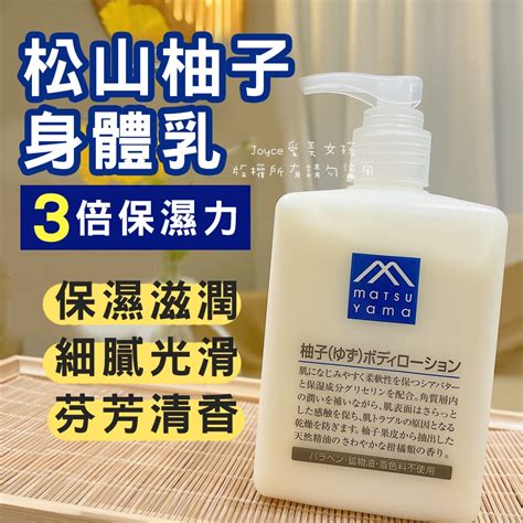 現貨 發票】日本 Matsuyama松山油脂 身體乳液300ml 柚子香 柚子身體乳 持久保濕滋潤 清爽不黏膩 全身溫和 蝦皮購物