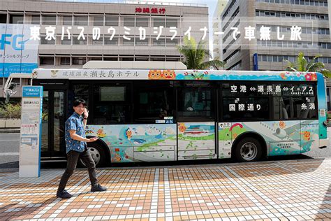 【観光スポット】路線バスで沖縄を楽しむ！東京バス乗り放題券付きのらんらんツアー「バス旅沖縄」でレンタカーなし観光！｜okinawaholidayhackers