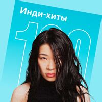 Плейлист 100 инди-хитов — слушать онлайн бесплатно на Яндекс Музыке