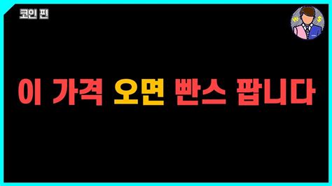 비트코인 이 가격 오면 빤스 팔고 사야 합니다 향후 6개월 전망 Youtube