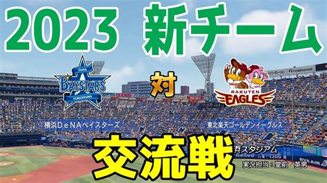 【2023年新チーム交流戦パワプロ2022】横浜denaベイスターズ 対 東北楽天ゴールデンイーグルス シミュレーション【ebaseball