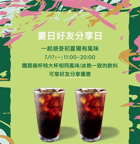 星巴克 夏日好友分享日 717 特大杯飲品買一送一 已過期 星巴克 Goodlife好生活