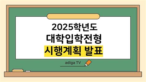 대입뉴스 2025학년도 대학입학전형시행계획 발표 Youtube