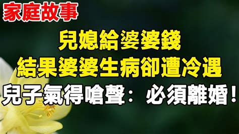 兒媳給婆婆錢，結果婆婆生病卻遭冷遇，兒子氣得嗆聲：必須離婚！對於兒媳的私自挪用婆婆養老錢的做法，你怎麼看呢？生活故事 中老年生活 家庭