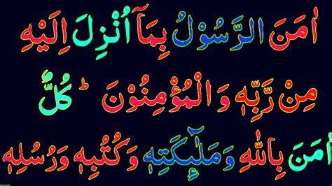 Surah Al Baqarah Last 2 Ayat Last 2 Verses Surah Baqarah سورہ البقرہ{ep 0013}beautiful