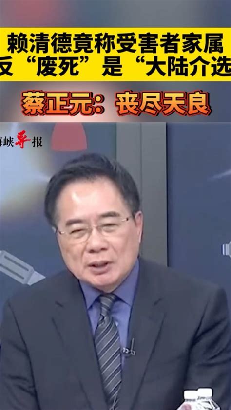 赖清德称受害者家属反“废死”是“大陆介选”，蔡正元：丧尽天良凤凰网视频凤凰网