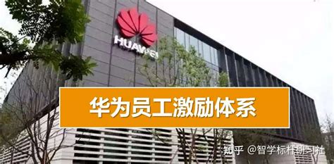 华为员工激励体系详解【ppt】 知乎