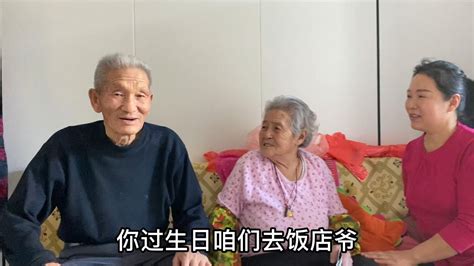 87岁爷爷快过生日了，大家要请爷爷去饭店吃饭，爷爷是怎么说的？ Youtube