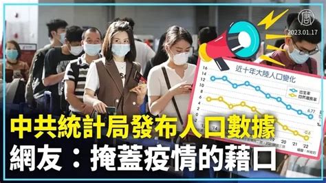 【新聞精選】中共統計局發布人口數據 網友：掩蓋疫情的藉口