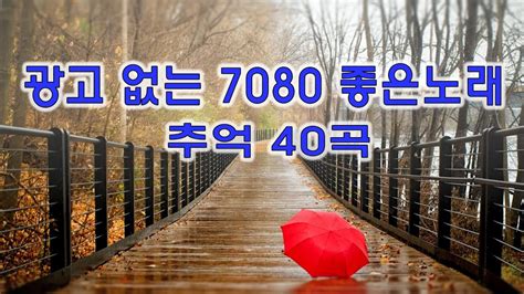 708090 시대별 애창곡 광고 없는 7080 좋은노래 100곡 모음 아련한 옛사랑이 떠오르는 7080 추억의 명곡들